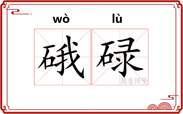 硪碌