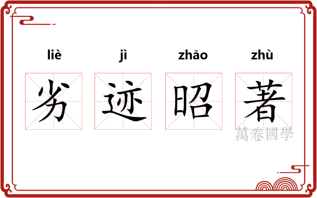 劣迹昭著