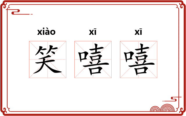 笑嘻嘻