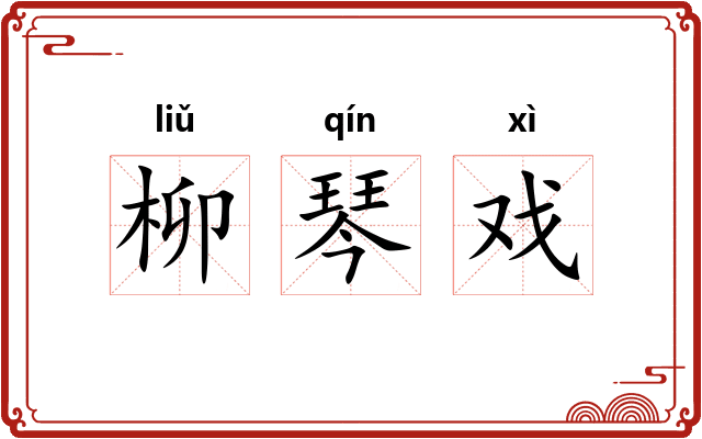 柳琴戏 柳琴戏