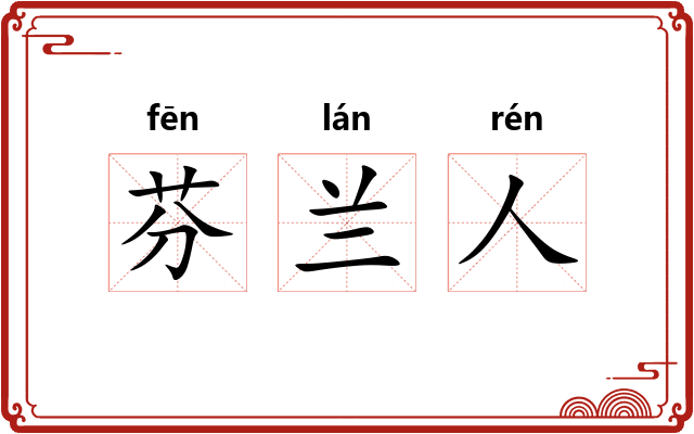 芬兰人
