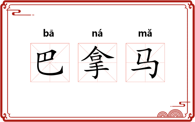 巴拿马