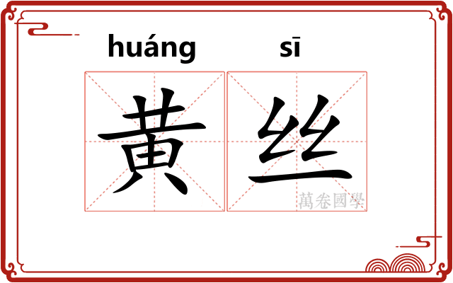 黄丝 黄丝