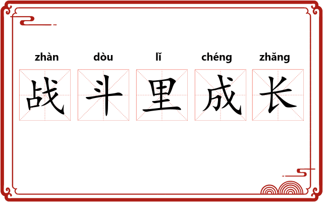 战斗里成长