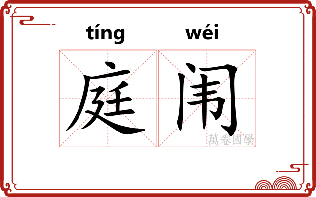 庭闱