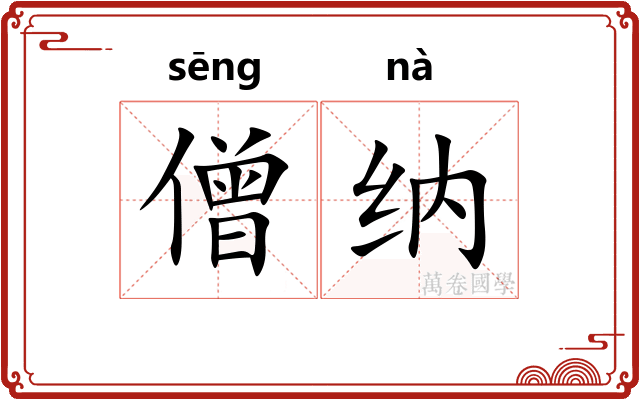 僧纳
