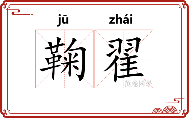 鞠翟