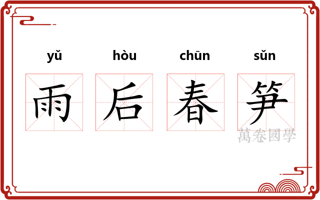 雨后春笋