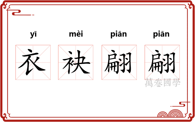 衣袂翩翩