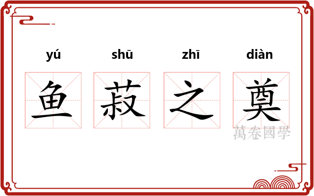 鱼菽之奠
