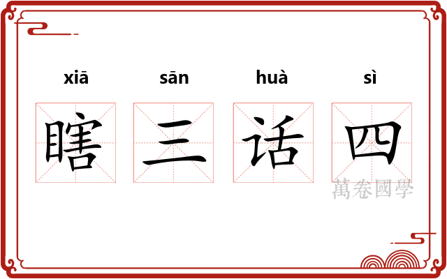 瞎三话四