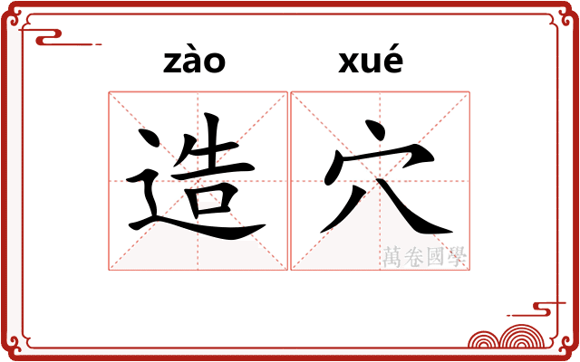 造穴