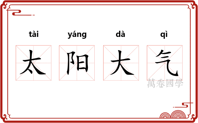 太阳大气