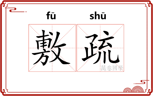 敷疏