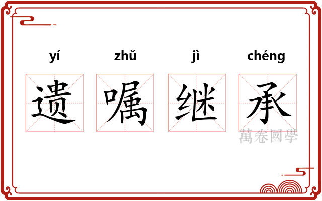 遗嘱继承