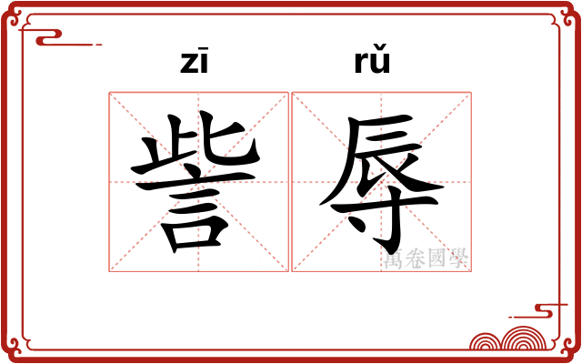 訾辱