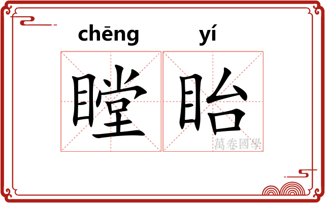 瞠眙