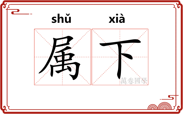属下