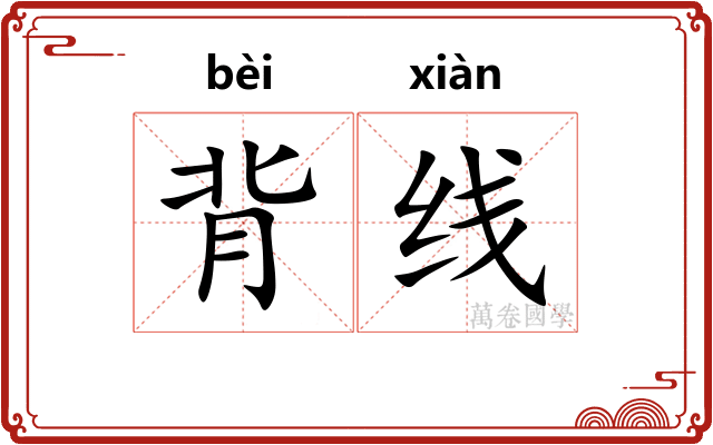 背线 背线