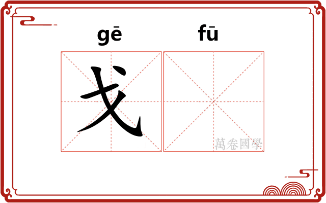 戈𫓧
