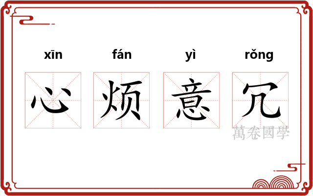 心烦意冗 心烦意冗