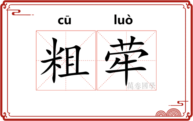 粗荦