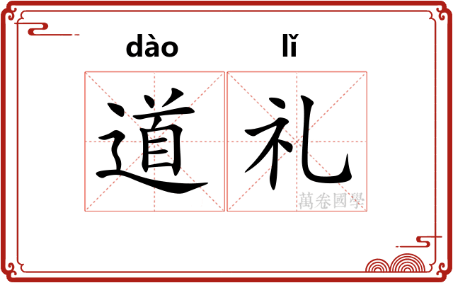 道礼