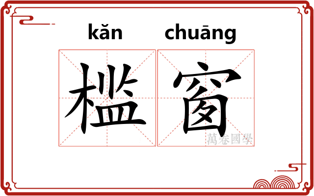 槛窗