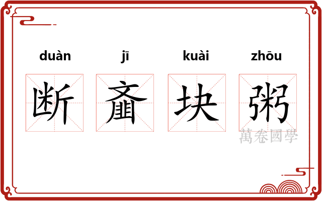 断齑块粥