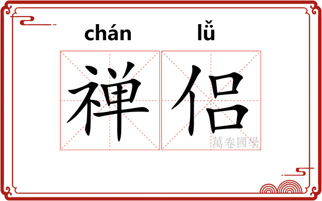禅侣