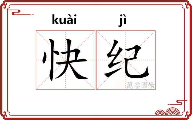快纪