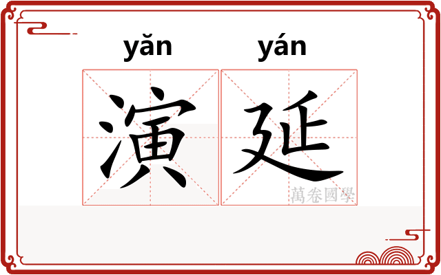 演延