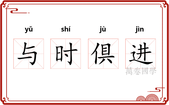 与时倶进
