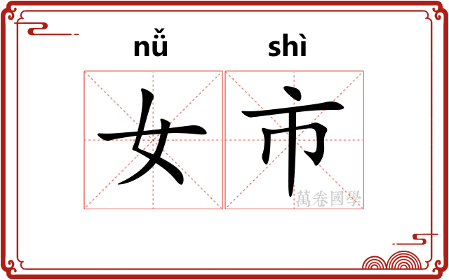 女市