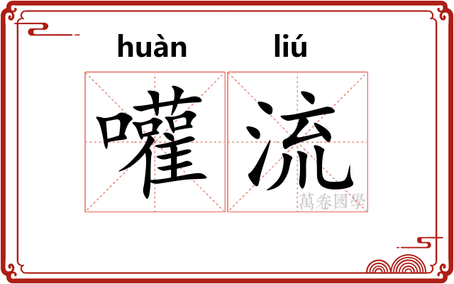 嚾流
