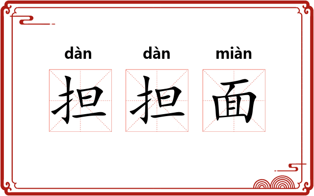 担担面 担担面