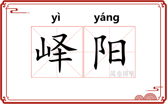 峄阳