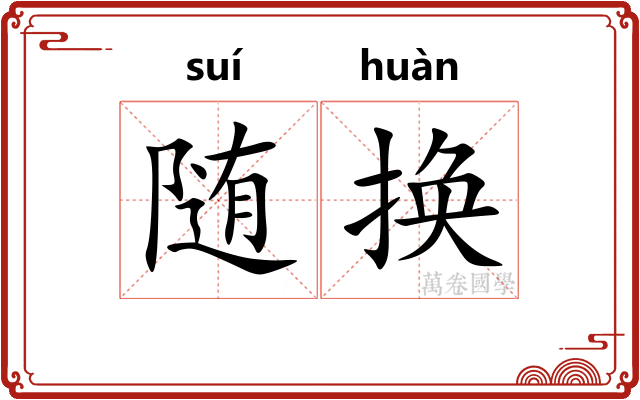 随换