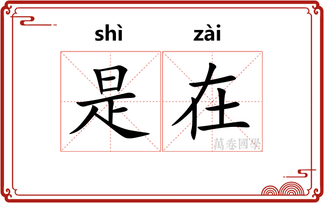 是在