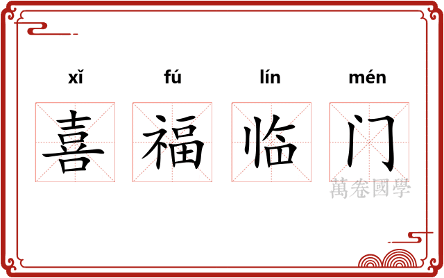 喜福临门