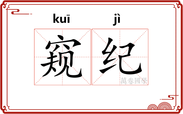 窥纪 窥纪