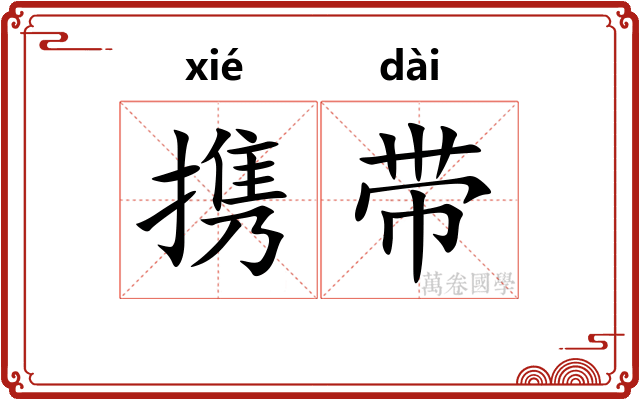 携带