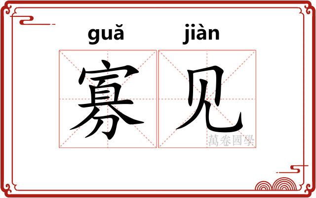 寡见 寡见