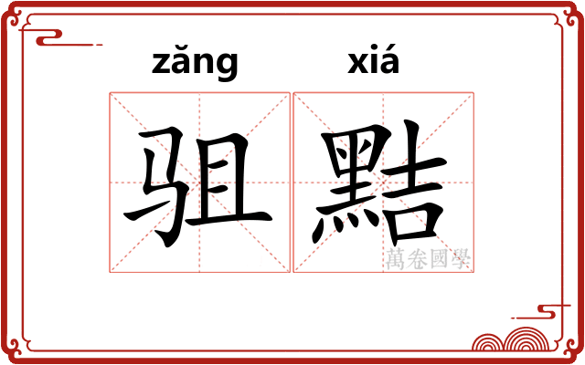 驵黠
