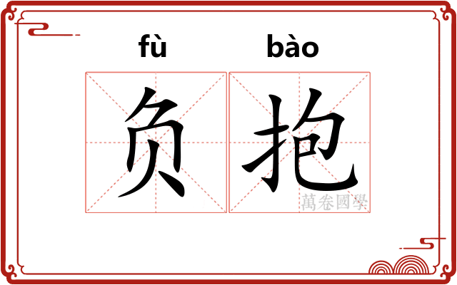 负抱