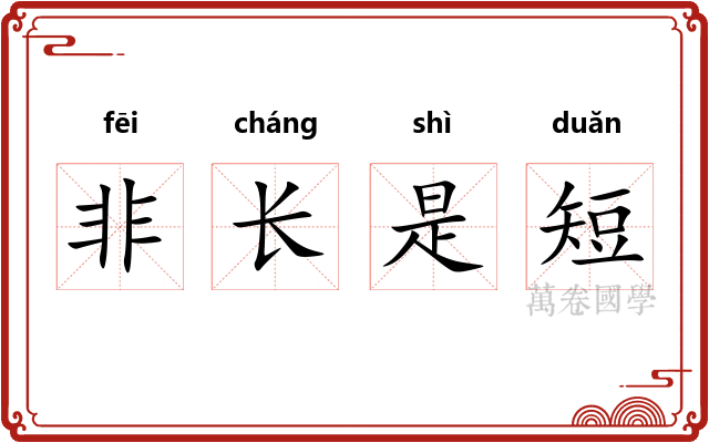 非长是短 非长是短