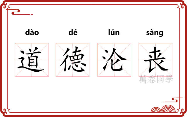 道德沦丧 道德沦丧