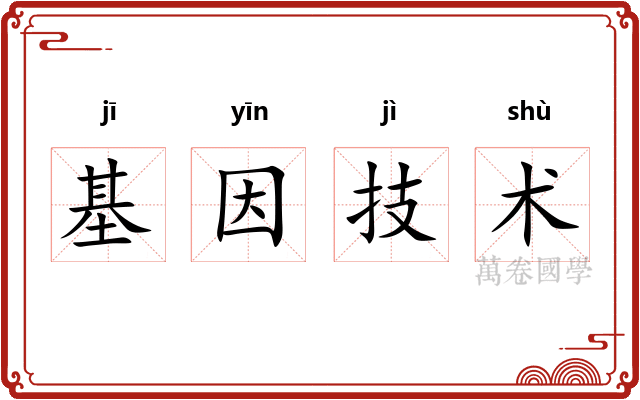 基因技术