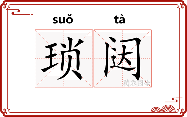 琐闼