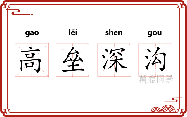 高垒深沟